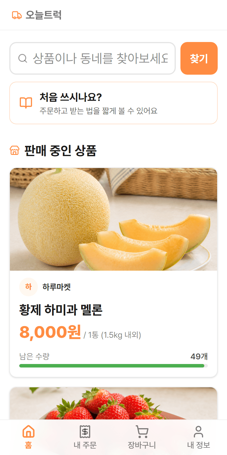 홈 화면에 트럭 상품들이 카드로 보이는 모습