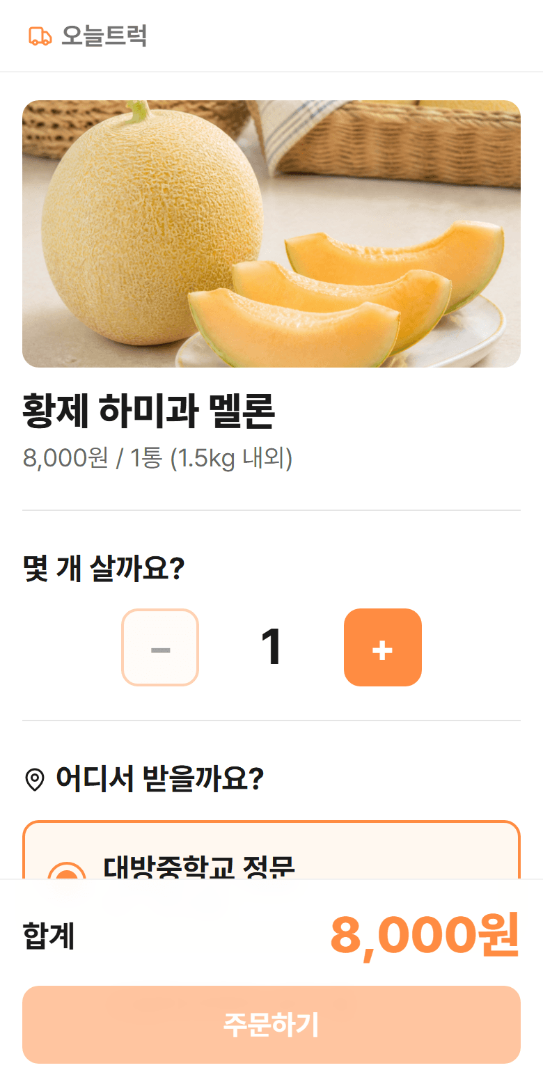 수량을 고르고 받을 곳을 선택하는 주문 화면