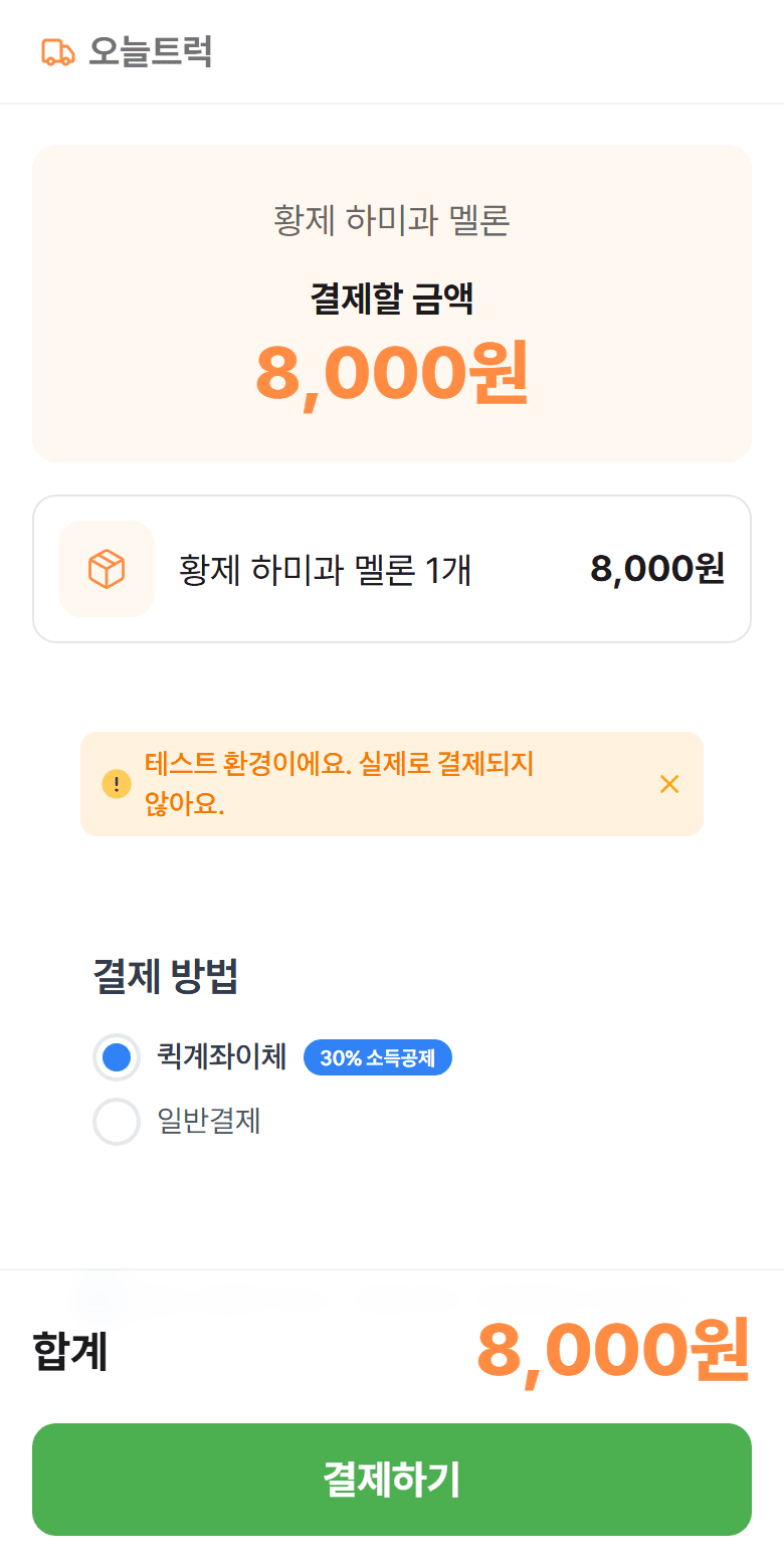 결제할 금액과 결제수단, 결제하기 버튼이 보이는 토스 결제 화면