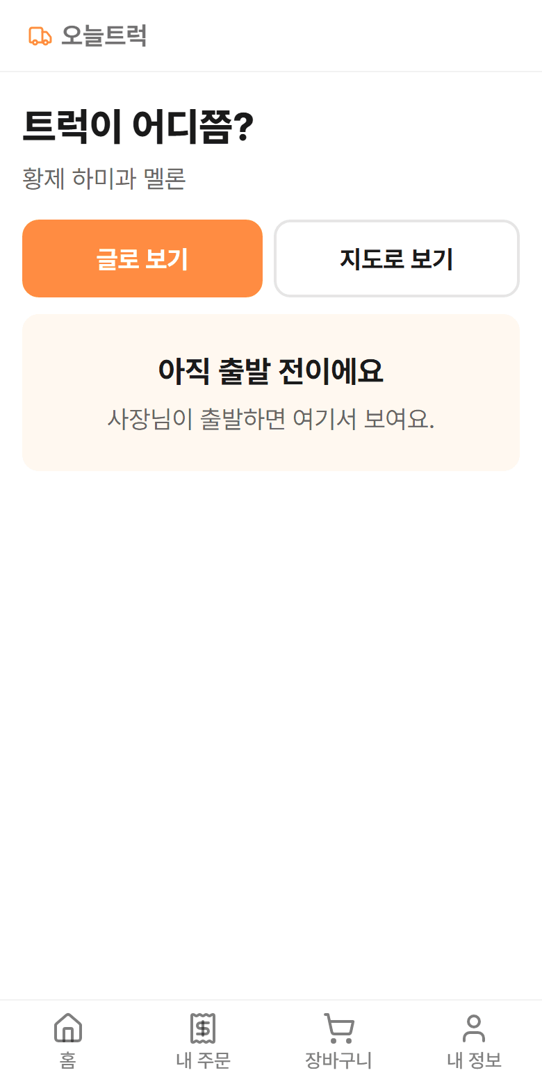 트럭 위치를 보여주는 화면